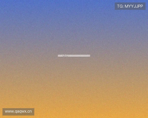 劲爆体育NBA全程精彩赛事直播与回放精彩瞬间全纪录